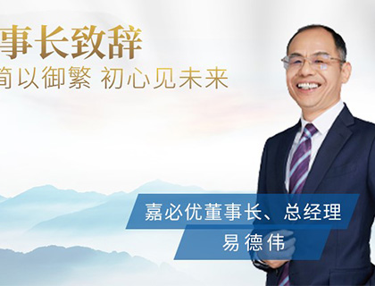 《2021嘉必優ESG報告》董事長致辭