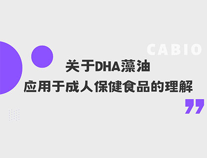 關于DHA藻油應用于成人保健食品的理解