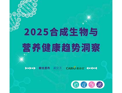 嘉必優&新營養重磅發布2025《合成生物與營養健康趨勢洞察》報告